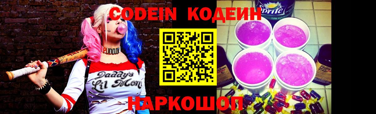 Codein напиток Lean (лин)  Кодеиновый сироп Lean Purple Drank  Артёмовский  Вход с VPN 